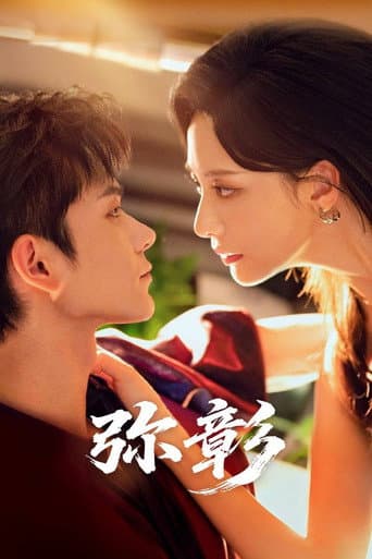 Poster for 弥彰