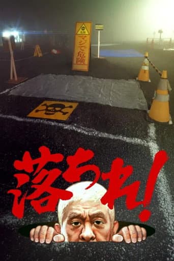 Poster for 落ちれ!