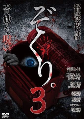 Poster for Zokuri. 3 Kaidan Yowa ~ Kimyō na Noroi ~