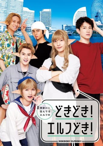 Poster for #Kanagawa ni Sunderu Elf: Dokidoki! Elfdoki!