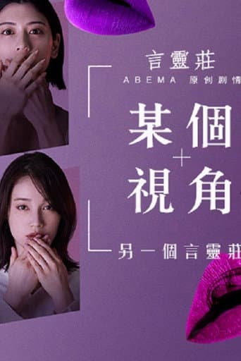 Poster for ある視点 -もう一つの言霊荘