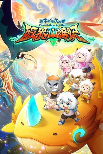 Poster for 喜羊羊与灰太狼之破界山海诀