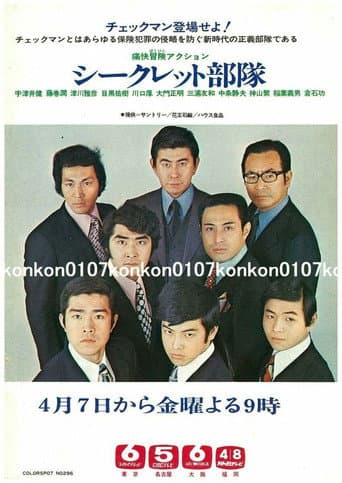 Poster for シークレット部隊