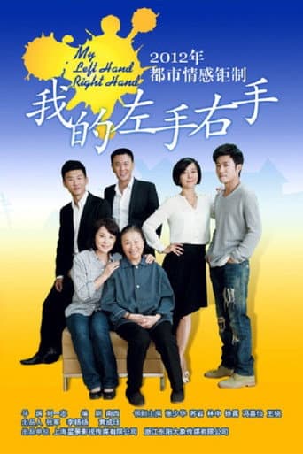 Poster for 我的左手右手