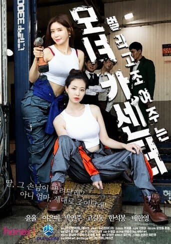 Poster for 母女汽车中心