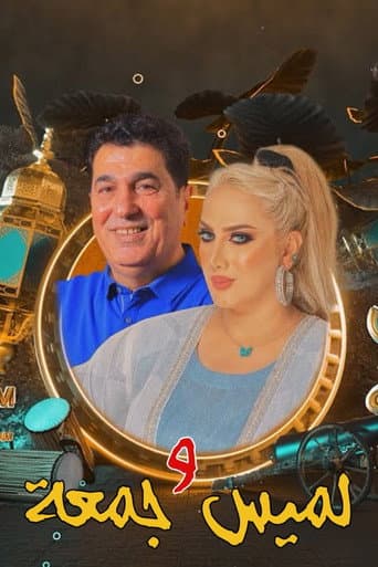 Poster for لميس وجمعة