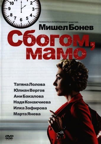 Poster for Goodbye Mama