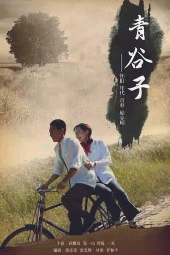 Poster for 青谷子