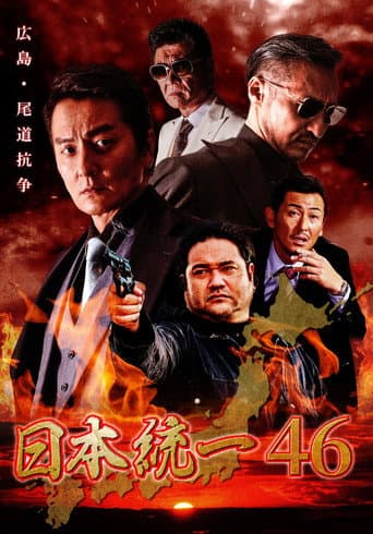 Poster for Unification of Japan 46