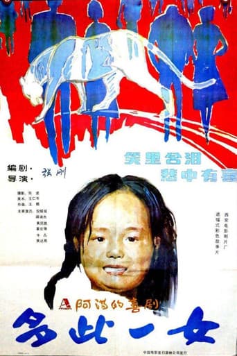 Poster for 多此一女
