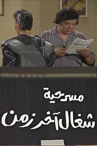 Poster for شغال آخر زمن