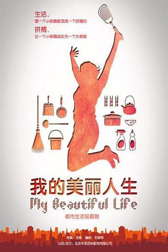 Poster for 我的美丽人生