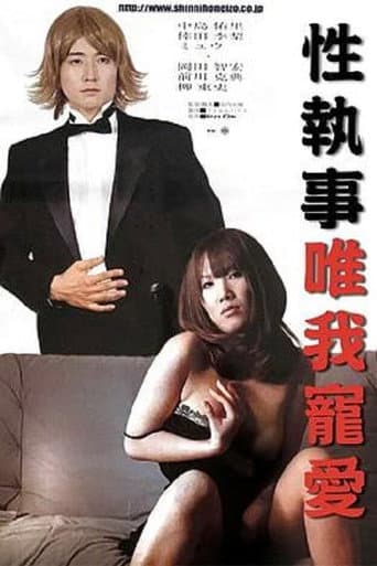 Poster for Sex Butler Make Me Squirt!