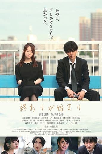 Poster for 終わりが始まり