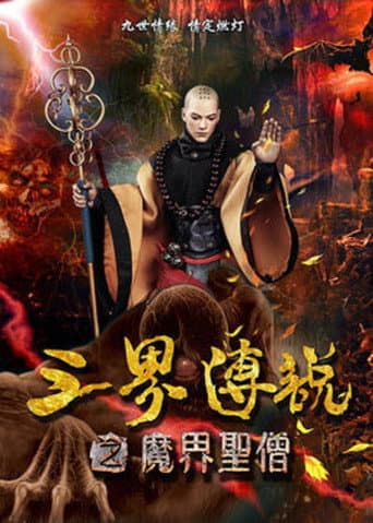 Poster for 三界传说之魔界圣僧