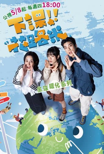 Poster for 下課花路米：全球暖化系列