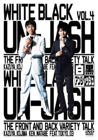 Poster for 白黒アンジャッシュ