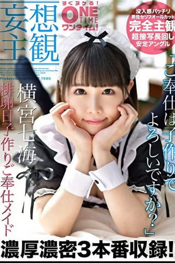 Poster for 【妄想主観】排卵日子作りご奉仕メイド 横宮七海