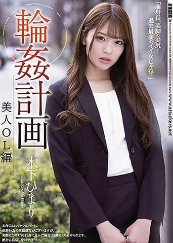 Poster for Gang Fuck Plan Beautiful Female Office Worker Version Himari Kinoshita