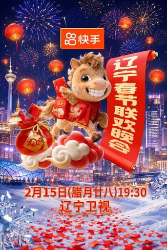 Poster for 2026年辽宁卫视春节联欢晚会