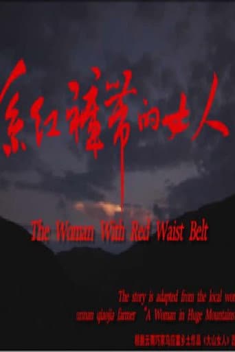 Poster for 系红裤带的女人