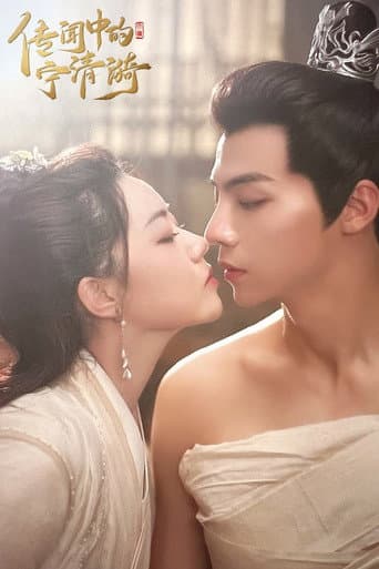 Poster for 传闻中的宁清漪