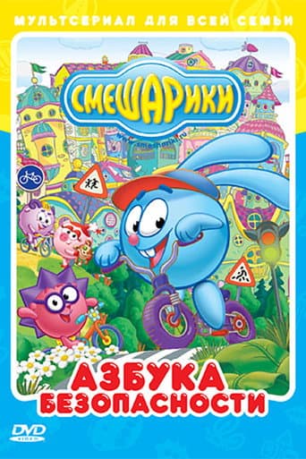 Poster for Kikoriki: The ABC's of Safety