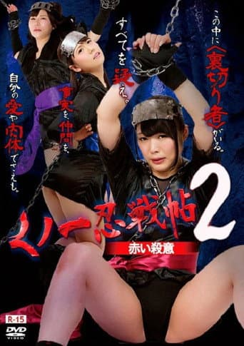 Poster for Kunoichi Ninja Scroll 2 – Red Murder
