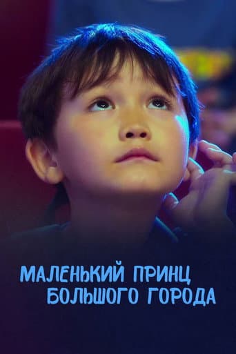 Poster for The Little Prince of the Big City