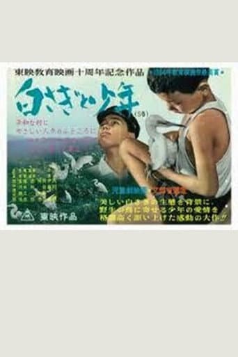 Poster for 白さぎと少年