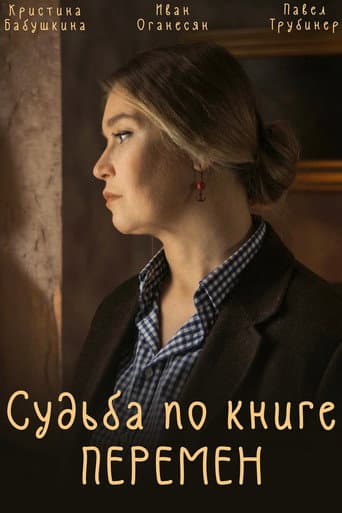 Poster for Судьба по книге перемен