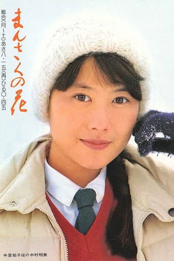 Poster for Mansaku no hana