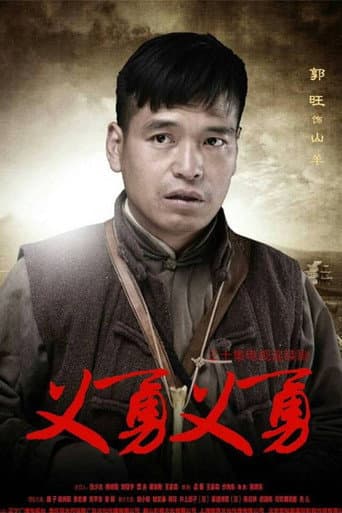 Poster for 义勇义勇