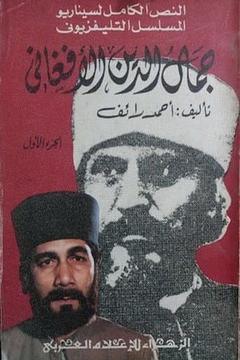 Poster for جمال الدين الأفغاني