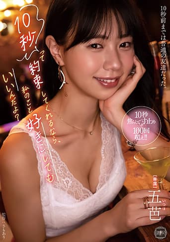 Poster for 10秒って約束してくれるなら、私のこと好きにしてもいいんだよ?