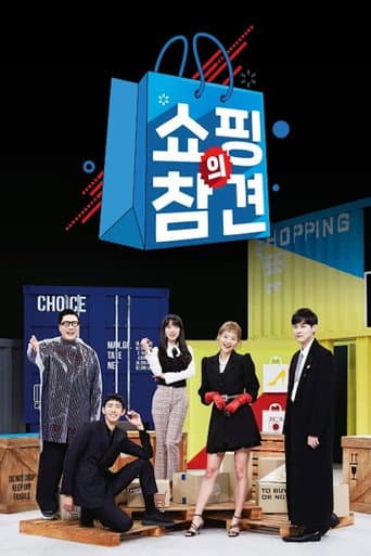 Poster for 쇼핑의 참견