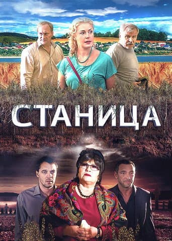 Poster for Станица