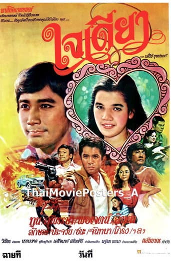 Poster for ใจเดียว