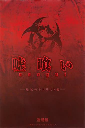 Poster for 嘘喰い 廃坑のテロリスト編