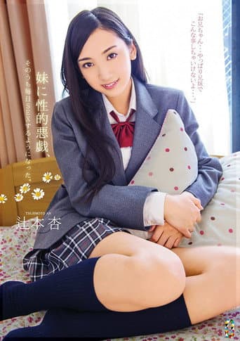 Poster for Sexually Abused By My Little Sister, Soon My Days Were Filled With Sex. Starring An Tsujimoto