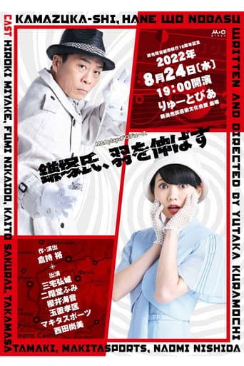 Poster for 鎌塚氏、羽を伸ばす