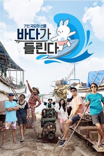 Poster for 바다가 들린다