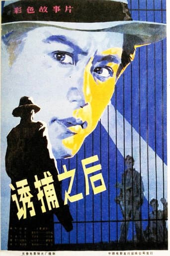 Poster for 诱捕之后