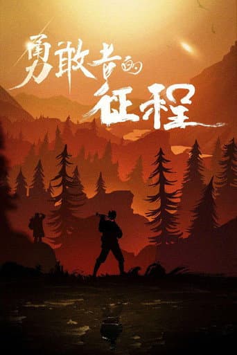 Poster for 勇敢者的征程