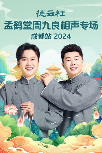 Poster for 德云社孟鹤堂周九良相声专场成都站