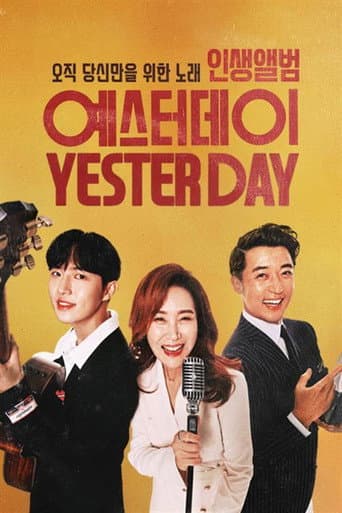Poster for 인생앨범 - 예스터데이