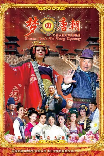 Poster for 梦回唐朝