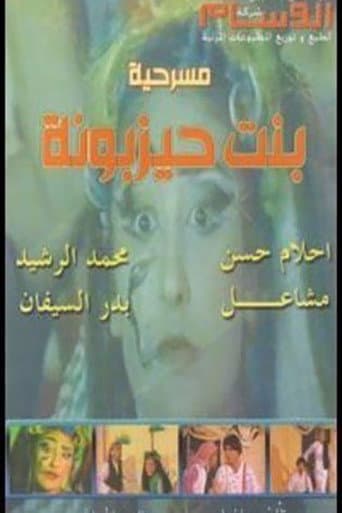 Poster for بنت حيزبونة