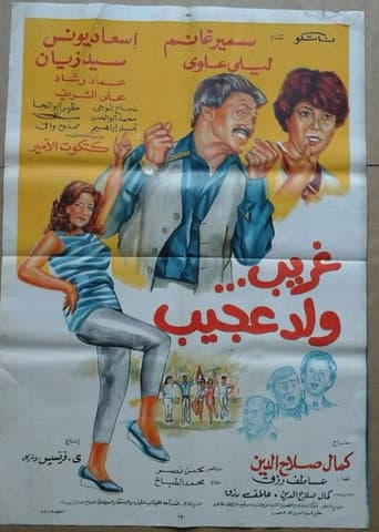 Poster for Ghurayb wld eajib