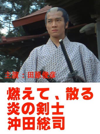 Poster for Okita Soji: Swordsman of Fire